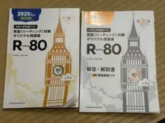 2025年受験用 R-80 英語(リーディング)対策 オリジナル問題集