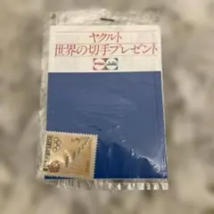 ヤクルト　世界の切手プレゼント　未開封　東京オリンピック　1964年 2026年最新】1964年東京オリンピック切手の人気アイテム - メルカリ