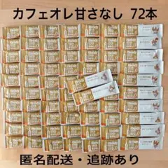 AGF ブレンディ ステック カフェオレ甘さなし 72本セット《送料込》のサムネイル