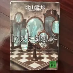 サイン本セット 北山猛邦 帯 講談社文庫 - メルカリ