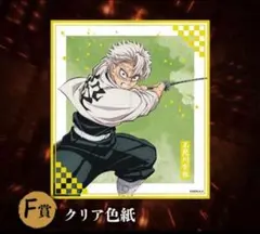 鬼滅の刃 アニプレックスオンラインくじ クリア色紙 不死川実弥