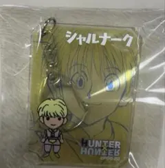 シャルナーク キーホルダー