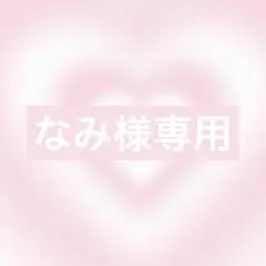 なみ様 リクエスト 2点 まとめ商品