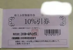 ニトリ株主優待券3枚