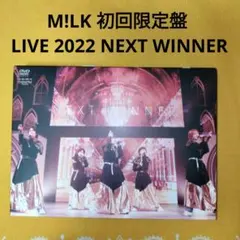 M!LK 初回限定盤 LIVE 2022 NEXT WINNER
