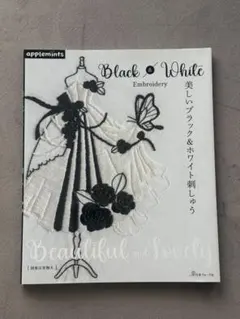美しいブラック&ホワイト刺しゅう　アップルミンツ