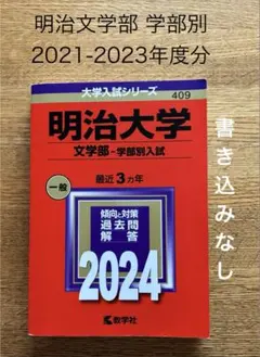 明治大学 文学部 学部別入試 2024