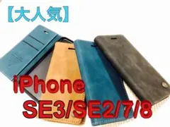 iPhone SE3/SE2/7/8 手帳型ケース 3色