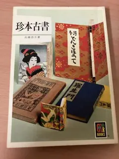 珍本古書 高橋啓介 保育社 カラーブックス - メルカリ