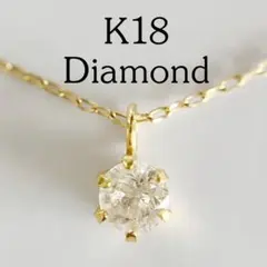 【出品初日特価！】【美品】K18 一粒　ダイヤモンド　ネックレスのサムネイル