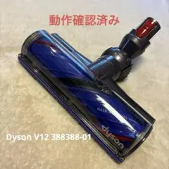 純正 Dyson V12 388388-01 動作確認済み - メルカリ