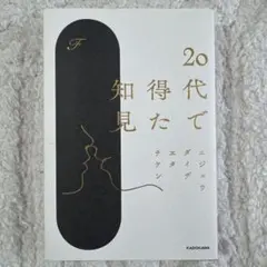 20代で得た知見 F