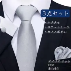 結婚式 シルバー ネクタイ チーフ カフス 3点セット マイクロドット