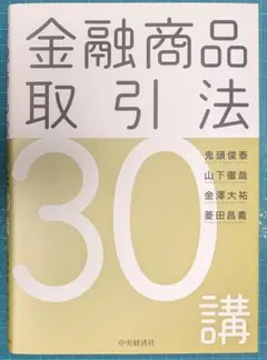 裁断済 金融商品取引法30講