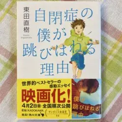 自閉症の僕が跳びはねる理由　東田 直樹