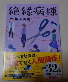 『絶縁病棟』垣谷美羽