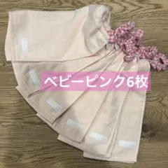 ピンク　6枚　一重　タオルエプロン　おりこうタオル　おりこうエプロン　保育園