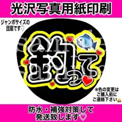 ファンサうちわ　釣って　黒文字