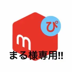 まる様専用！！のサムネイル