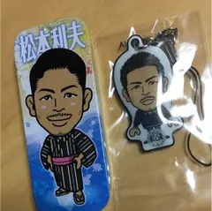 松本利夫 セット