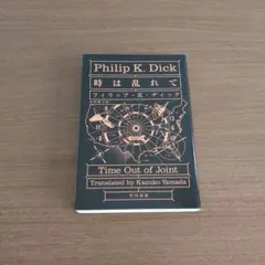 時は乱れて フィリップ・K・ディック