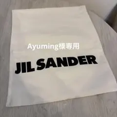 Ayuming様専用 JIL SANDER ロゴ入り 保存袋のサムネイル