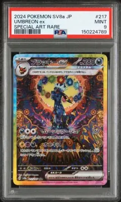 【PSA9】ブラッキーex SAR テラスタルフェスex 217/187