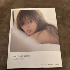 白石麻衣写真集 パスポート