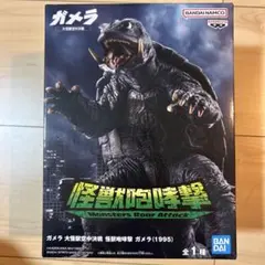 ガメラ[1995] モンスターズ ロア アタック フィギュア