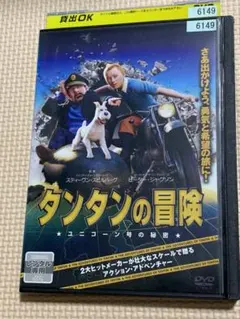 タンタンの冒険 ユニコーン号の秘密('11米/ニュージーランド)　レンタルDVD