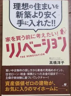 高橋洋子「家を買う前に考えたい!リノベーション」 中古品　送料無料