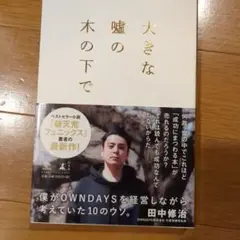 大きな嘘の木の下で 僕がOWNDAYSを経営しながら考えていた10のウソ。