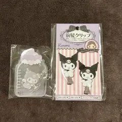 サンリオ クロミまとめ売り