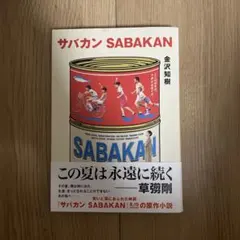 新品 映画 サバカン SABAKAN DVD 草彅剛 - メルカリ