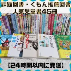 課題図書 くもん推薦図書など 46冊セット 児童書まとめ売り 低学年 高学年