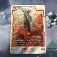 ドラゴンボール超フュージョンワールド SB02-010 トランクス：未来 R★