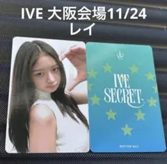 IVE secret 大阪 会場 特典 限定 レイ トレカ 11/24