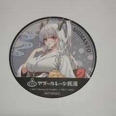 アズールレーン 銭湯コラボ コースター 四万十