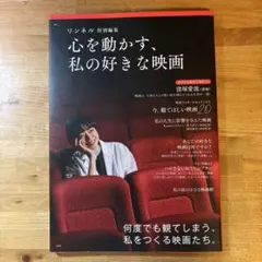 リンネル特別編集 心を動かす、私の好きな映画