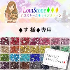 ♦︎す 様♦︎専用　LouiStone♦︎♦︎♦︎