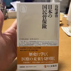 日本の国民皆保険