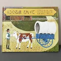 にぐるまひいて　ドナルド・ホール　バーバラ・クーニー　もきかずこ　ほるぷ出版
