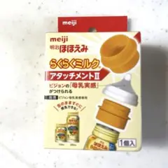 ほほえみ　らくらくミルク　アタッチメント2 1個入り