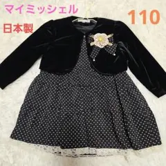 ★マイミッシェル★セレモニースーツ ★コサージュつき　110センチ