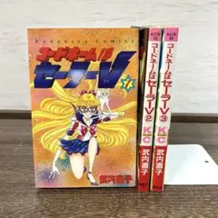☆ コードネームはセーラーV 新装版 初版本 ☆ - メルカリ