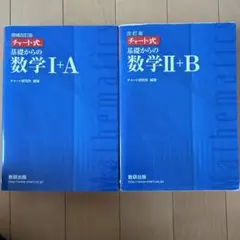チャート式基礎からの数学Ⅰ+A、チャート式基礎からの数学Ⅱ+B