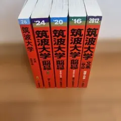 筑波大学 推薦入試 過去問題集 2023年度版2025年度版2冊セット - メルカリ