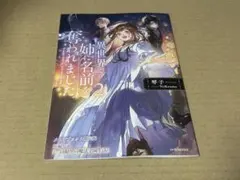 異世界で姉に名前を奪われました 小説 1巻 特典 セット ＋ おまけ