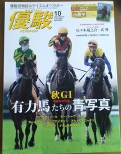【優駿】2025年10月号 「秋GI 有力馬たちの青写真」