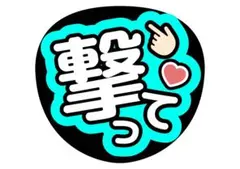 【即日発送〇】うちわ文字 ファンサ文字 撃って